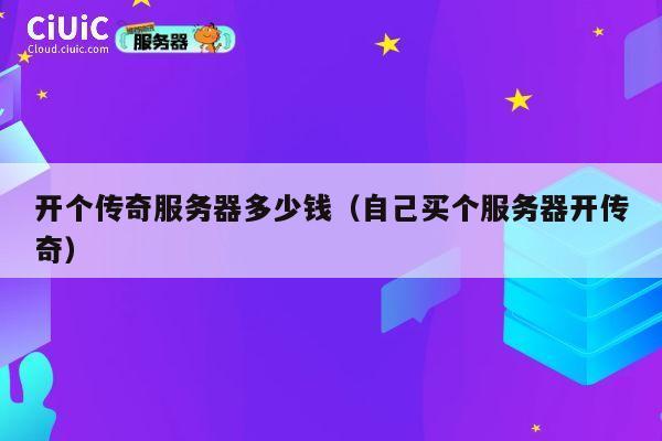 开个传奇服务器多少钱（自己买个服务器开传奇）