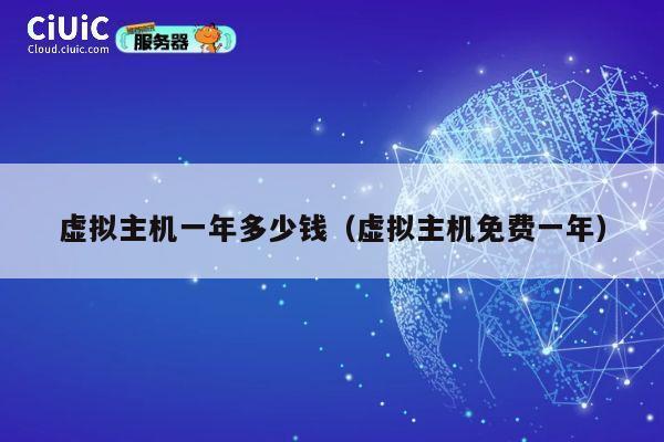 虚拟主机一年多少钱（虚拟主机免费一年）