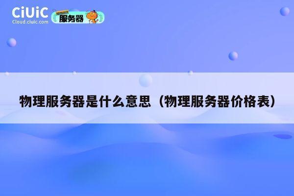 物理服务器是什么意思（物理服务器价格表）