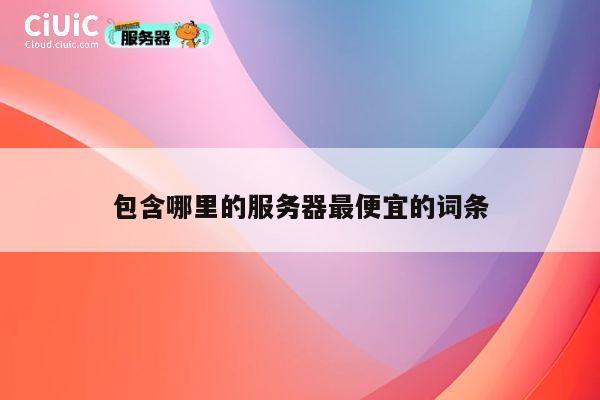 包含哪里的服务器最便宜的词条