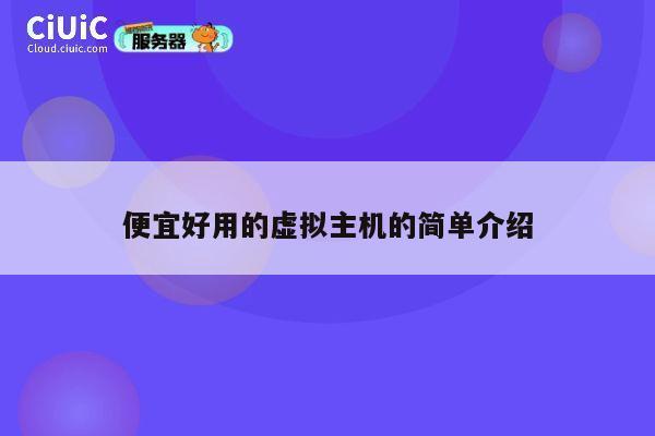 便宜好用的虚拟主机的简单介绍