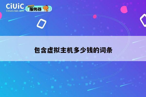 包含虚拟主机多少钱的词条
