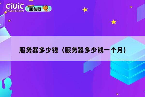 服务器多少钱（服务器多少钱一个月）