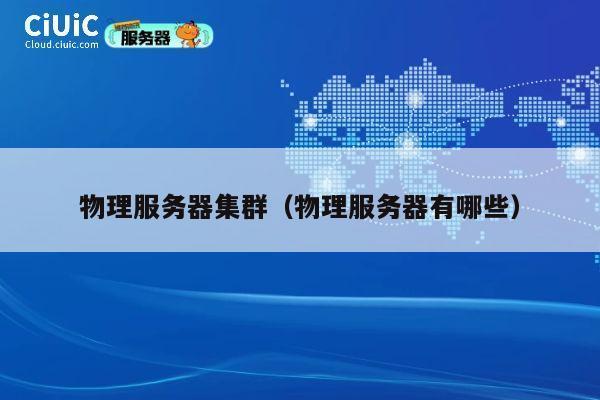 物理服务器集群（物理服务器有哪些）